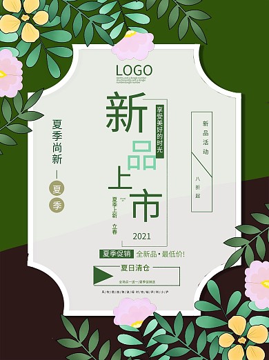夏季新品上市活动优惠海报清新简约