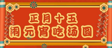 公众号红色喜庆元宵节吃汤圆放花灯微信封面