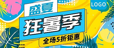 盛夏狂暑季全场5折钜惠公众号封面