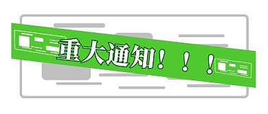 公众号封面236重大通知消息公告主页