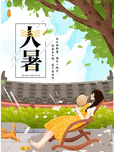 二十四节气大暑女孩大树下乘凉小清新海报