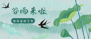 谷雨节气公众号封面
