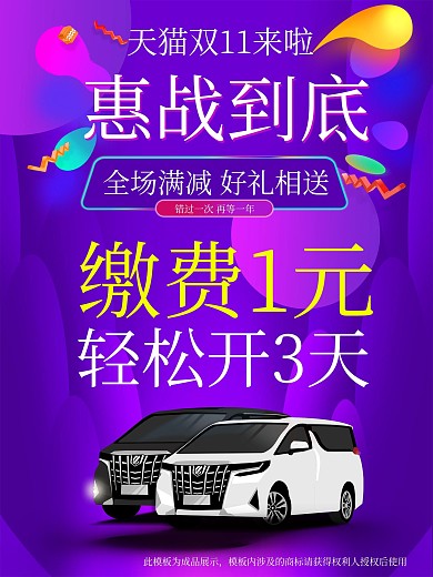 双十一汽车宣传海报促销