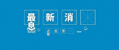 最新消息蓝色简约公众号封面图