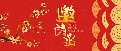 年会邀请函公众号封面
