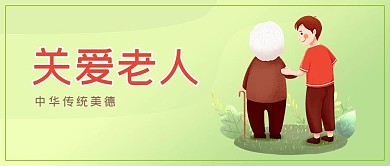 关爱老人公众号封面源文件