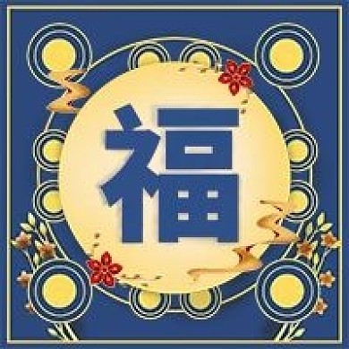 金蓝色福字中式春节分享中文微信公众号小图