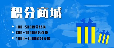 积分商城礼物兑换蓝色简约首页