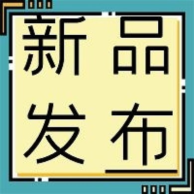 公共号次图新品发布