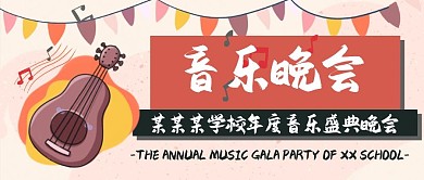 音乐活动吉他乐器晚会手绘卡通公众号封面