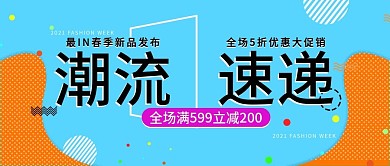 改公众号封面彩色时尚潮流初春新品服装图