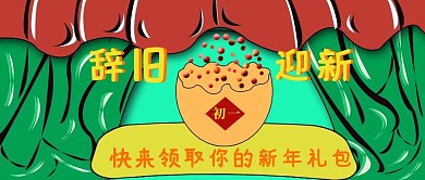 公众号封面41金蛋辞旧迎新新年礼包主页