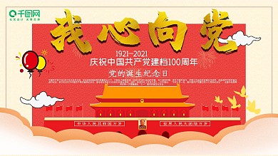 喜庆建党节我心向党