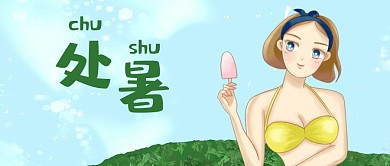 日系二次元手绘卡通漫画处暑公众号封面