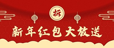 喜庆风新年红包公众号封面