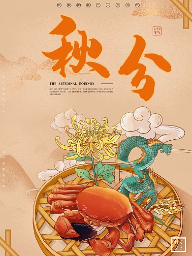 秋分节气原创海报设计