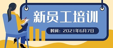 新员工培训办公商务公众号封面banner