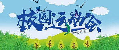校园运动会设计公众号封面