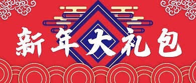 剪纸风新年大礼包公众号封面