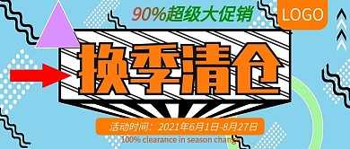 换季清仓超级大促销公众号封面