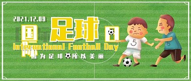 卡通国际足球日公众号封面