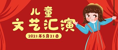 儿童文艺汇演演出公众号封面banner