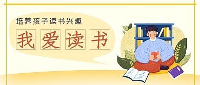 我爱读书公众号封面源文件