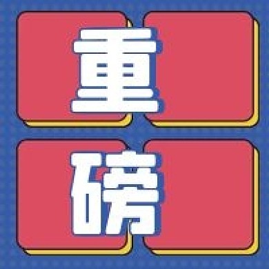 重磅发布微信公众号配图次图