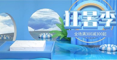 原创C4D蓝色狂暑季banner