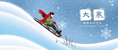 公众号封面手绘冬天滑雪二十四节气大寒小寒
