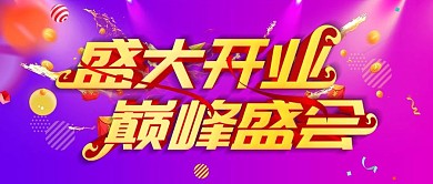 新店开张盛大开业巅峰盛惠公众号首图