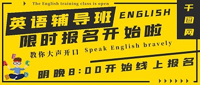 简约英语辅导班招生宣传