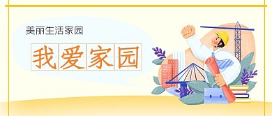 我爱家园公众号封面源文件