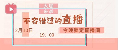 原创公众号简约线条直播封面图