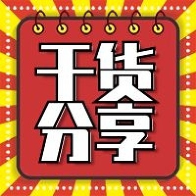 干货分享新媒体微信公众号次图