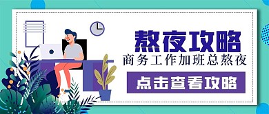 极简商务熬夜攻略