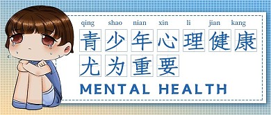 简约青少年心理健康