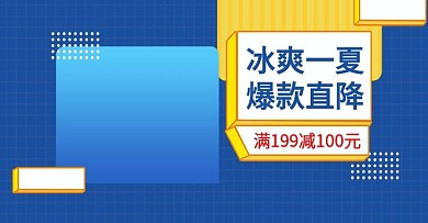 电商淘宝冰爽一夏banner