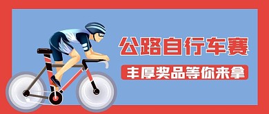 公路自行车赛公众号封面