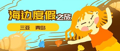 原创手绘海边度假沙滩三亚banner