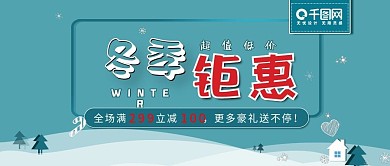简约小清新冬季促销活动