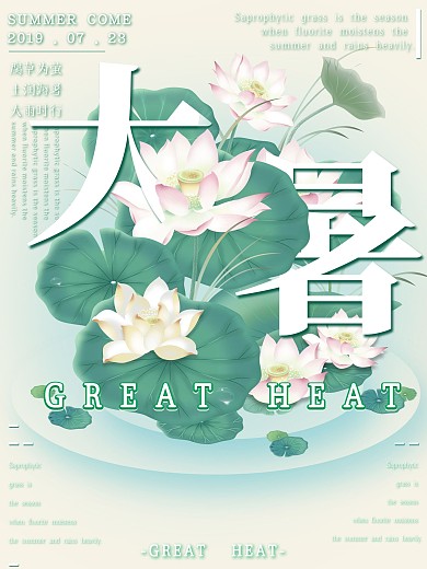 二十四节气大暑主题海报