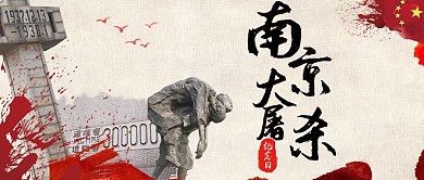 南京大屠杀纪念日公众号封面