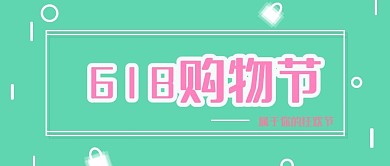 618购物节宣传公众号封面图