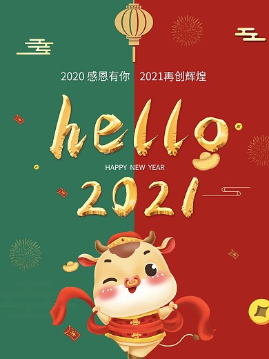 2021牛年简约大气海报新年元旦活动宣传