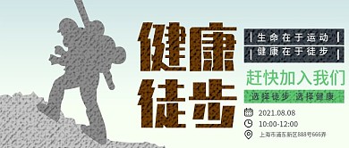 健康徒步运动健身公众号封面