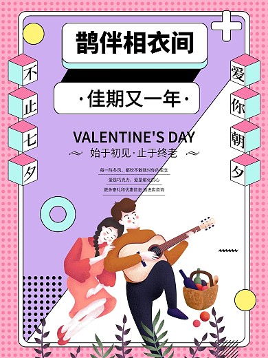 七夕浪漫情人节孟菲斯宣传海报