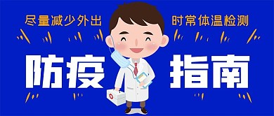 抗疫防疫指南公众号封面源文件