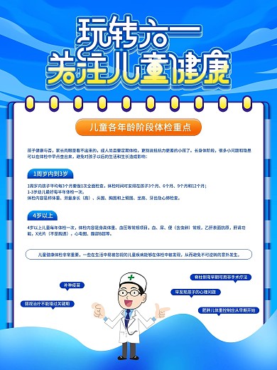 六一儿童体检宣传海报