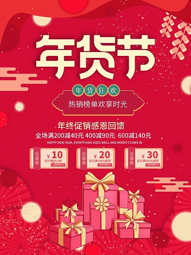 2021年货节促销海报